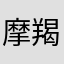 摩羯旅途中