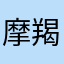 摩羯机会glv