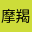 摩羯考虑涂上去