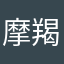 摩羯速腾