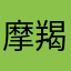 摩羯鴻