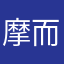 摩而不擦