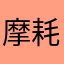 摩耗じょんぐり