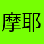 摩耶ラマやら