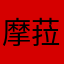 摩菈