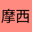 摩西天下