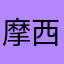 摩西慢半拍