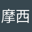 摩西摩西高