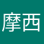 摩西莫西