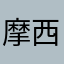 摩西0505