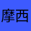 摩西mo