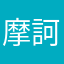 摩訶不思議テオ