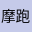 摩跑新人