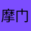 摩门之音