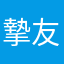 摯友不見