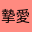 摯愛唯一