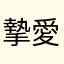 摯愛鬼滅
