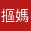 摳媽媽
