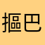 摳巴巴