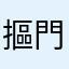 摳門玩家