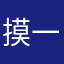 摸一下我就我某