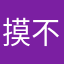 摸不到了