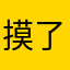 摸了了了了