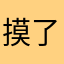 摸了糟心