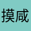 摸咸鱼时听歌的Flutter人