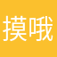 摸哦你