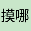 摸哪饿了么