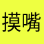 摸嘴里呢莫莫莫