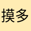 摸多了硬起来
