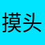 摸头上