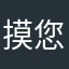 摸您破功