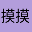 摸摸哒哒啾