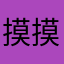 摸摸噠