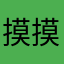 摸摸大脑袋