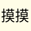 摸摸头。11