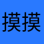 摸摸弄DNF
