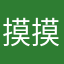 摸摸搽