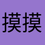 摸摸摸我摸
