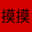摸摸摸摸拉高工