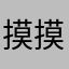 摸摸摸摸摸的大啊口口声声说