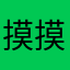 摸摸摸DIY1