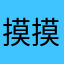 摸摸鱼线