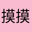 摸摸87