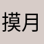 摸月亮1202