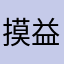 摸益力多