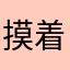 摸着我破坏